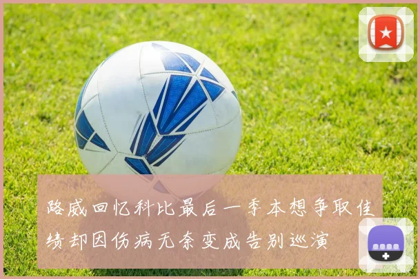 路威回忆科比最后一季本想争取佳绩却因伤病无奈变成告别巡演
