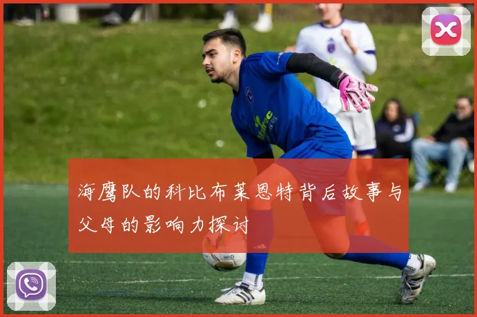 海鹰队的科比布莱恩特背后故事与父母的影响力探讨