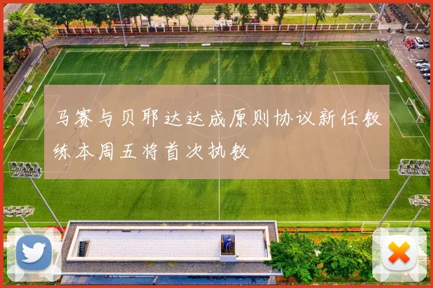 马赛与贝耶达达成原则协议新任教练本周五将首次执教
