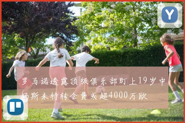 罗马诺透露顶级俱乐部盯上19岁中场斯米特转会费或超4000万欧