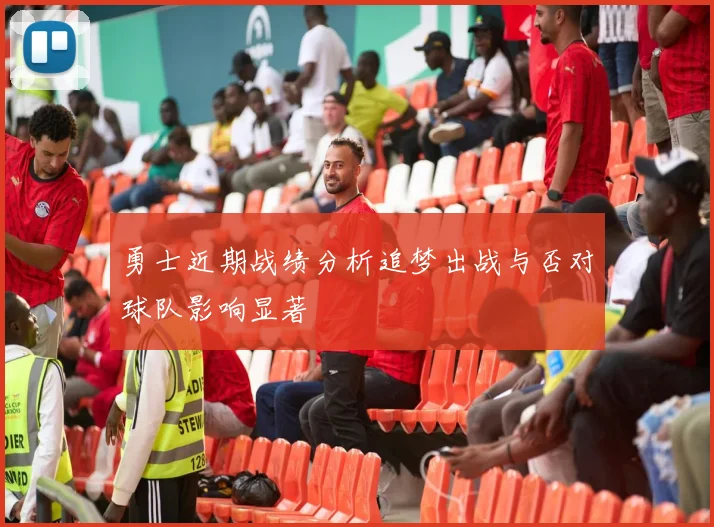 勇士近期战绩分析追梦出战与否对球队影响显著