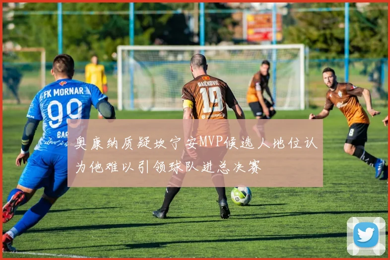 奥康纳质疑坎宁安MVP候选人地位认为他难以引领球队进总决赛