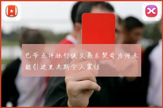 巴爷点评独行侠交易东契奇为何未能引进里夫斯令人震惊