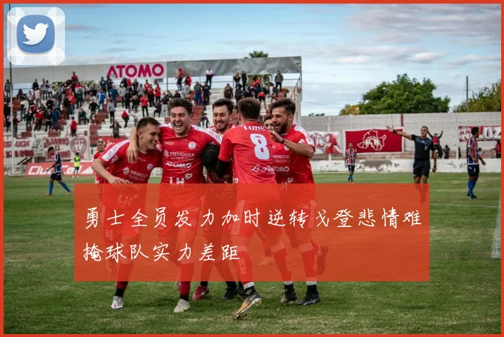 勇士全员发力加时逆转戈登悲情难掩球队实力差距
