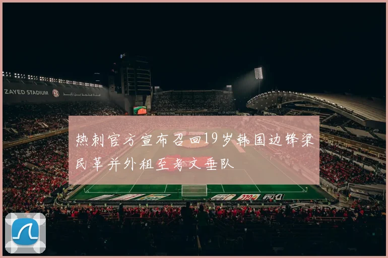 热刺官方宣布召回19岁韩国边锋梁民革并外租至考文垂队
