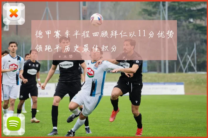 德甲赛季半程回顾拜仁以11分优势领跑平历史最佳积分