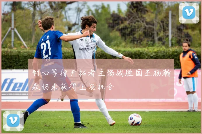 耐心等待开拓者主场战胜国王杨瀚森仍未获得上场机会