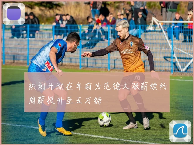 热刺计划在年前为范德文涨薪续约周薪提升至五万镑