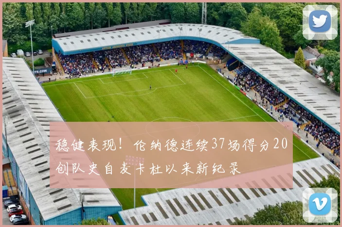 稳健表现！伦纳德连续37场得分20创队史自麦卡杜以来新纪录